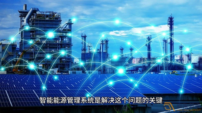 能源管理系統(tǒng)：讓工業(yè)能耗可視、可管、可控