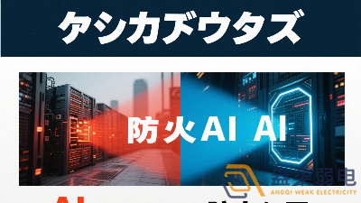 傳統(tǒng)防火墻與 AI防火墻的差異？