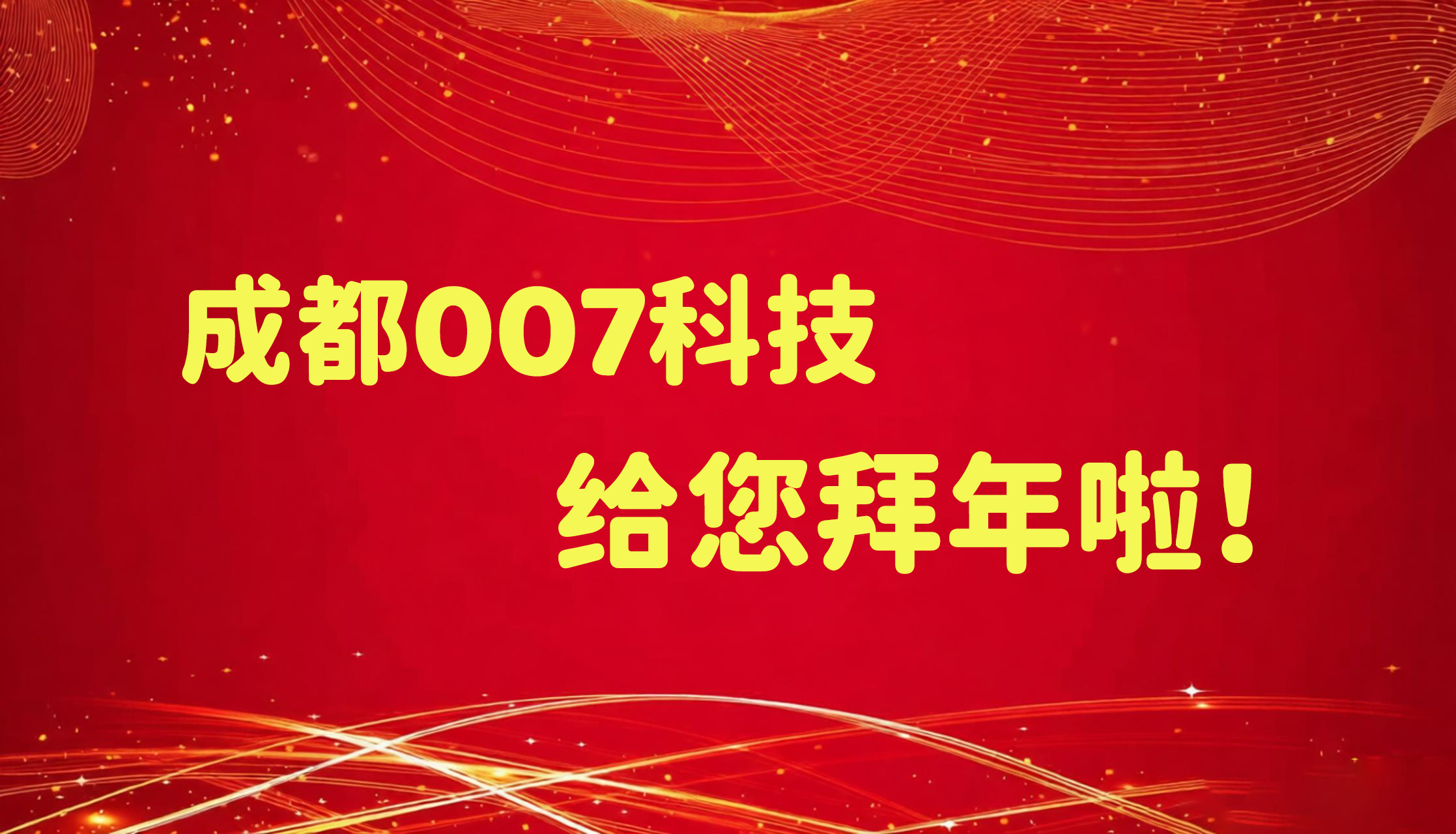 成都007科技給您拜年啦！