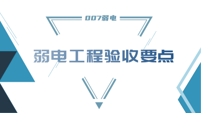 成都弱電工程建設(shè)公司007弱電，分享工程竣工驗收要點(diǎn)