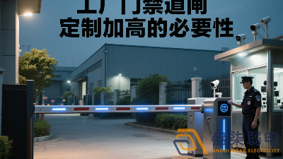 工廠門禁道閘定制加高的必要性