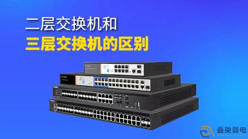二層交換機與三層交換機的區(qū)別和聯(lián)系？