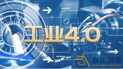 什么是制造業(yè)工業(yè)4.0時代？