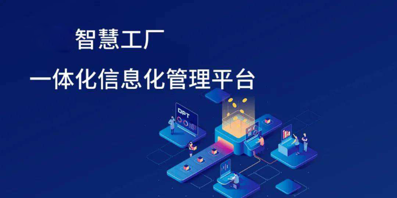 智慧工廠信息化發(fā)展趨勢(shì)有哪些方面？