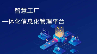 智慧工廠信息化發(fā)展趨勢(shì)有哪些方面？