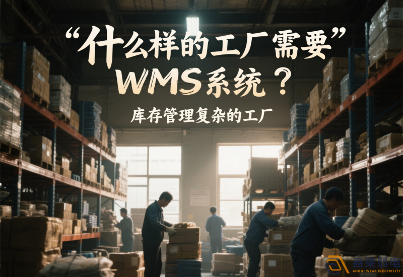什么樣的工廠需要wms系統(tǒng)？